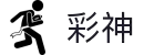 彩神(中国)有限公司