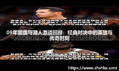 09年雷霆与湖人激战回顾：经典对决中的英雄与传奇时刻